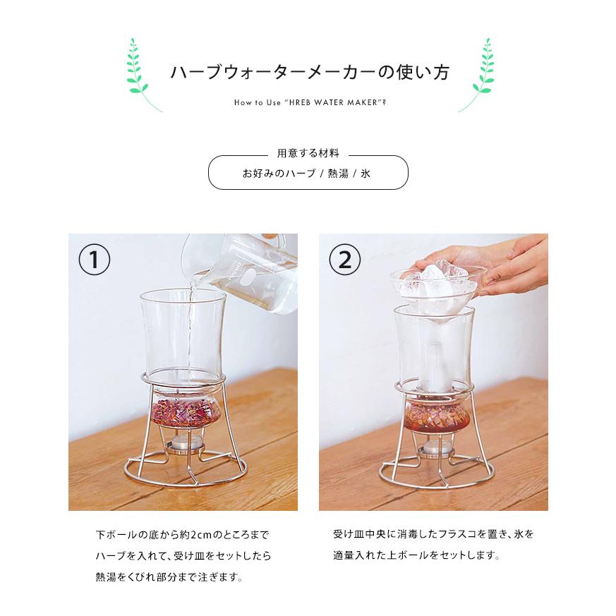 HARIO（ハリオ） ハーブ 蒸留器 ハーブウォーターメーカー セット