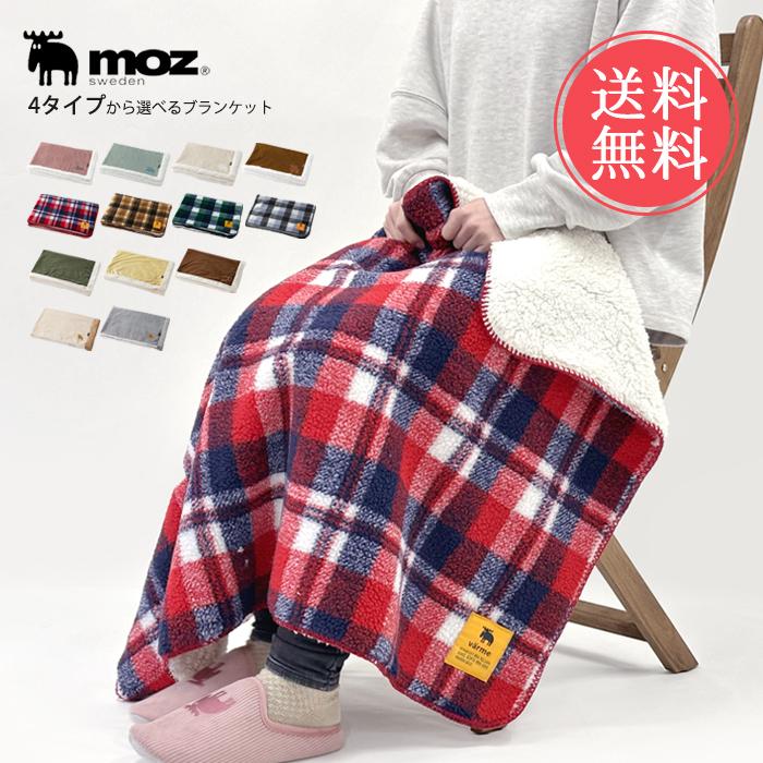 moz（モズ） 4タイプから選べる ひざ掛け ブランケット 送料無料