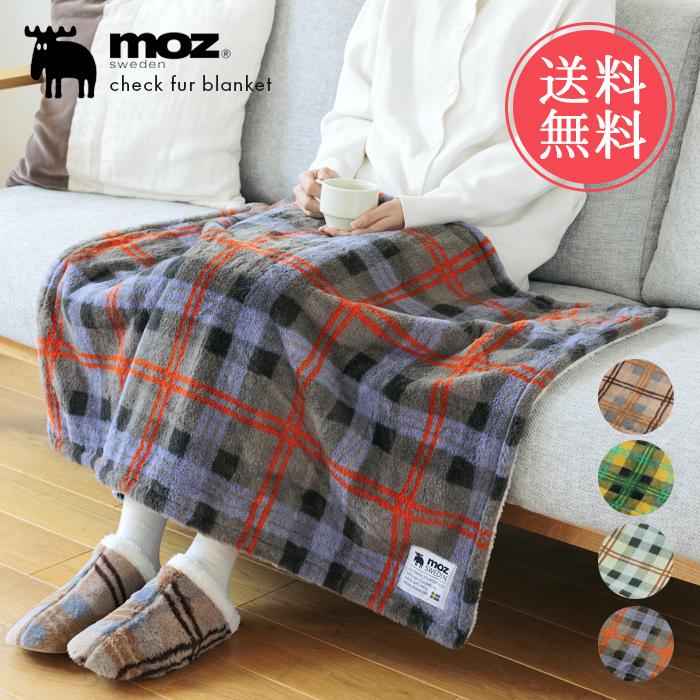 moz（モズ） チェック ファー ブランケット ボア モコモコ 北欧