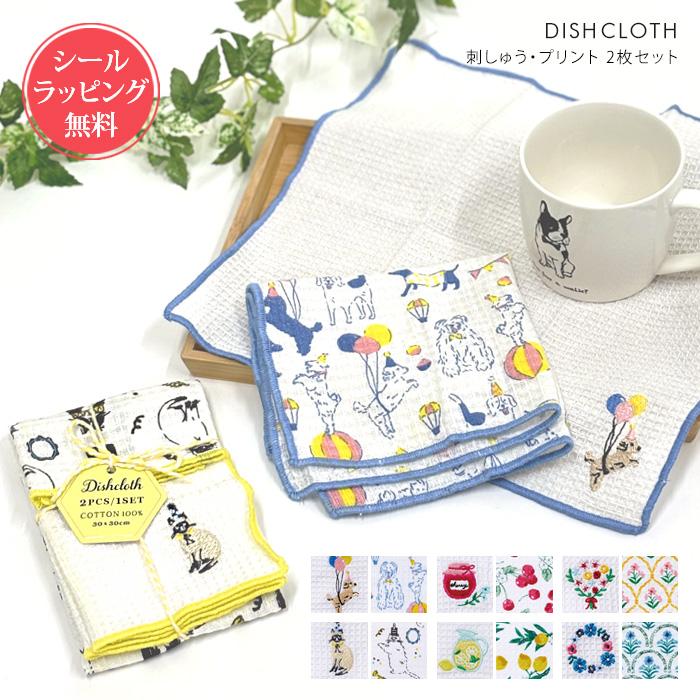 REP 刺しゅう・プリント ディッシュクロス 2枚セット キッチンクロス カウンタークロス | 