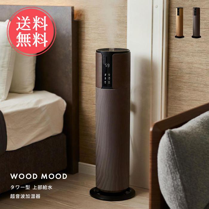 超音波加湿器 タワー型 上部給水 加湿 上から給水 WOODMOOD ミスト 超音波式 リビング おしゃれ 送料無料 | アンファンス