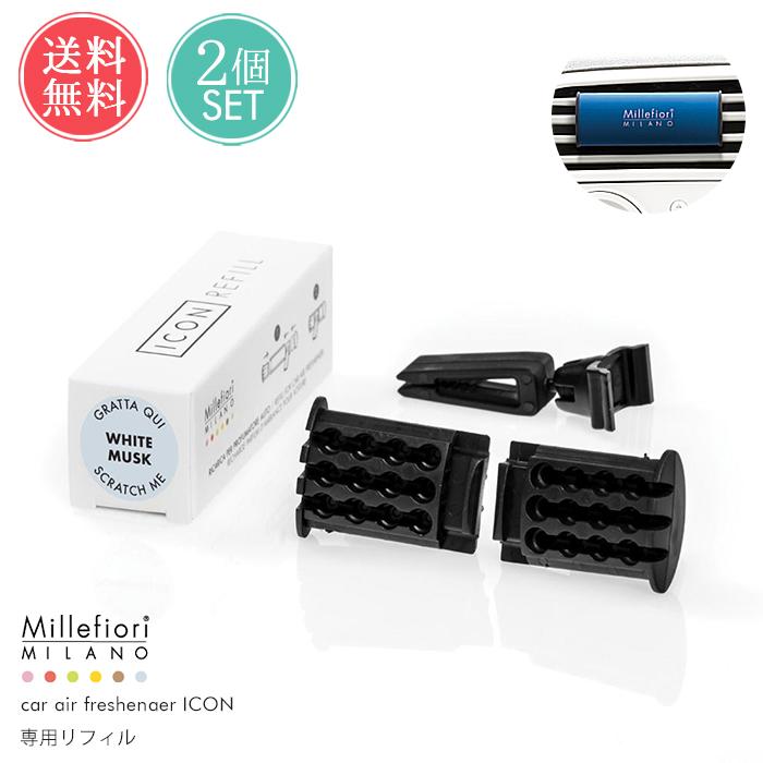 Millefiori リフィル 2点セット ICON カー エアフレッシュナー ディフューザー 芳香剤 車用 カー用品 メール便 送料無料 | Millefiori