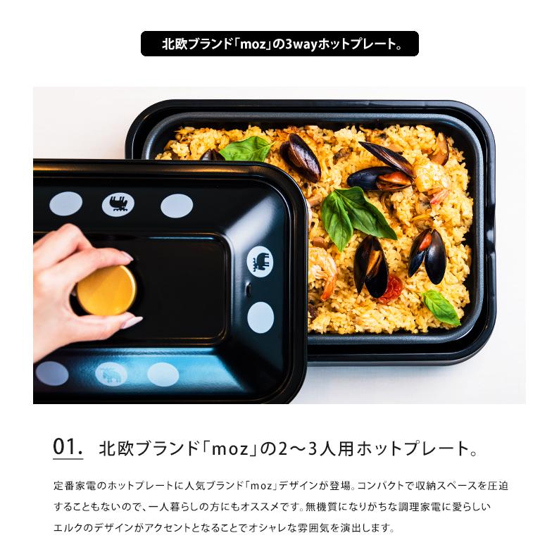 moz（モズ） ホットプレート 3WAY エルク コンパクト 送料無料