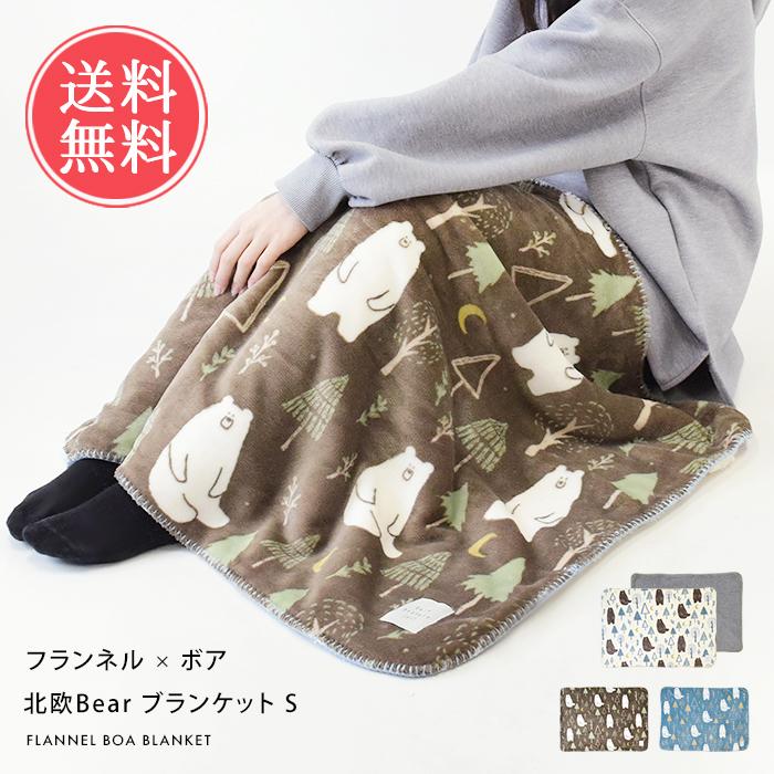 北欧ベア フランネル×ボアブランケット 70×100cm ブランケット