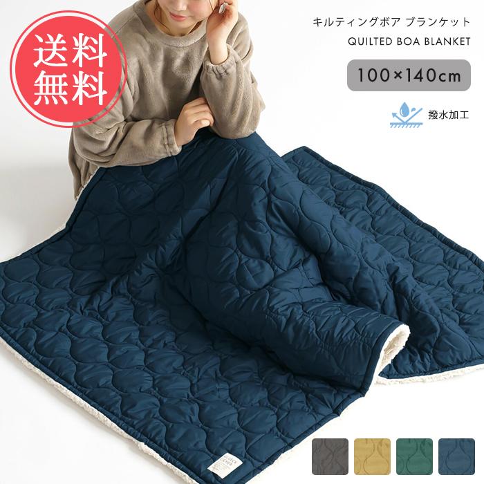 キルティング ボア ブランケット M 100×140cm 撥水加工 防寒 ひざ掛け