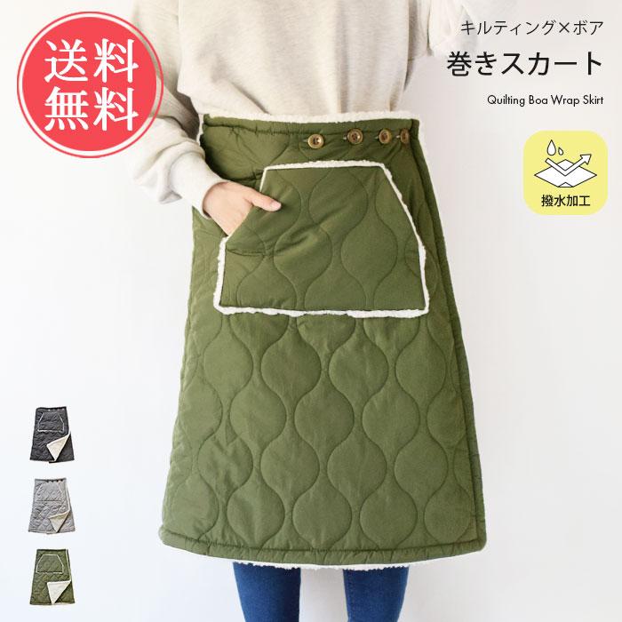 巻きスカート 裏ボア キルティング 防寒 ブランケット ボア ひざ掛け