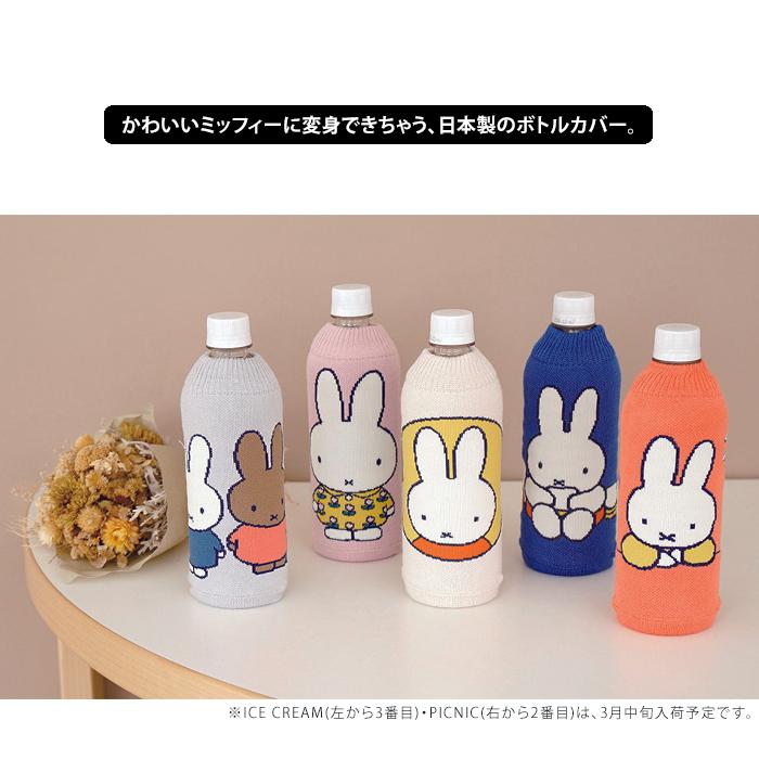 miffy ミッフィー ボトルケース ボトコ botoco 日本製 ペットボトルカバー ペットボトルケース メール便送料無料 | Miffy | 05