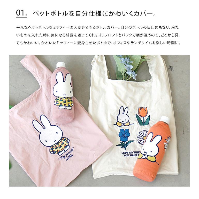 miffy ミッフィー ボトルケース ボトコ botoco 日本製 ペットボトルカバー ペットボトルケース メール便送料無料 | Miffy | 06