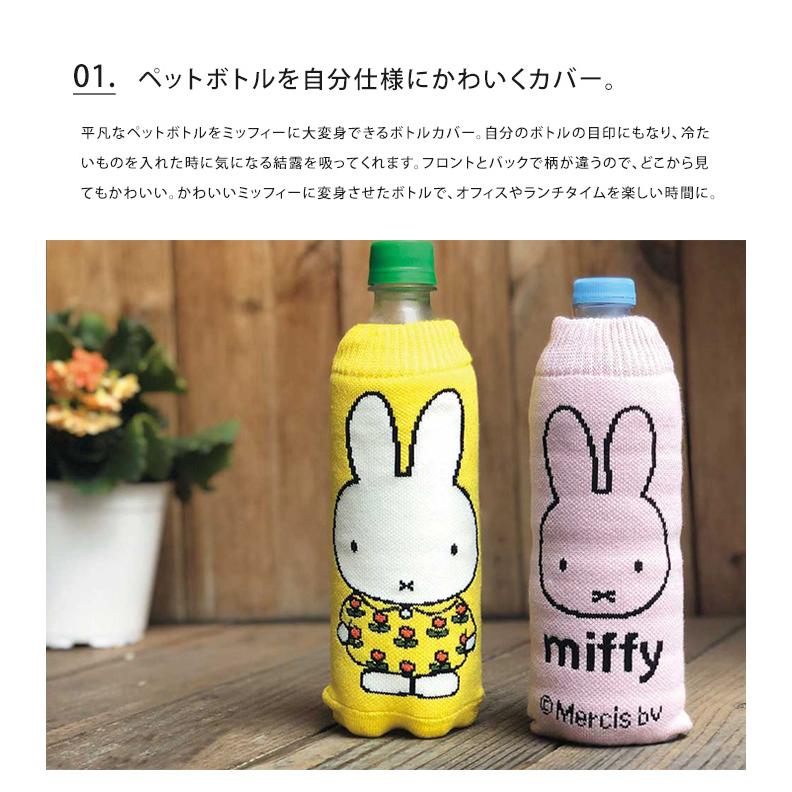 Miffy（ミッフィー） ボトルケース ボトコ botoco 日本製 ペットボトル