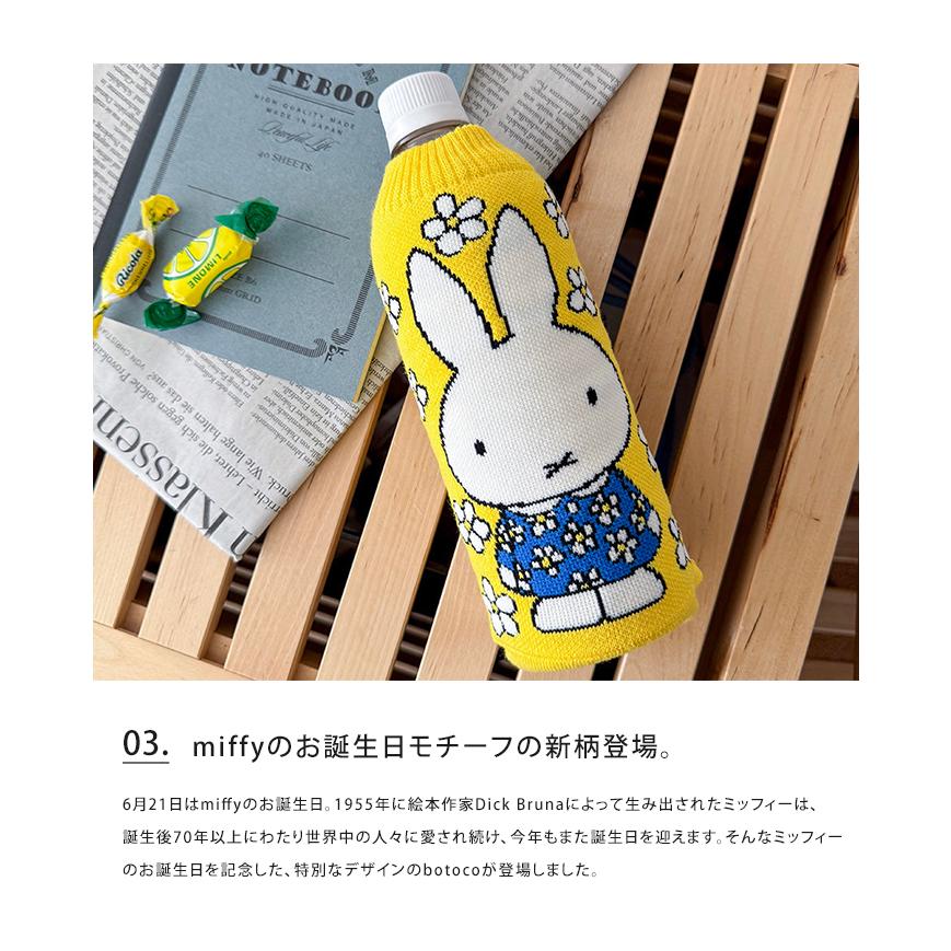 Miffy（ミッフィー） ボトルケース ボトコ botoco 日本製 ペットボトル