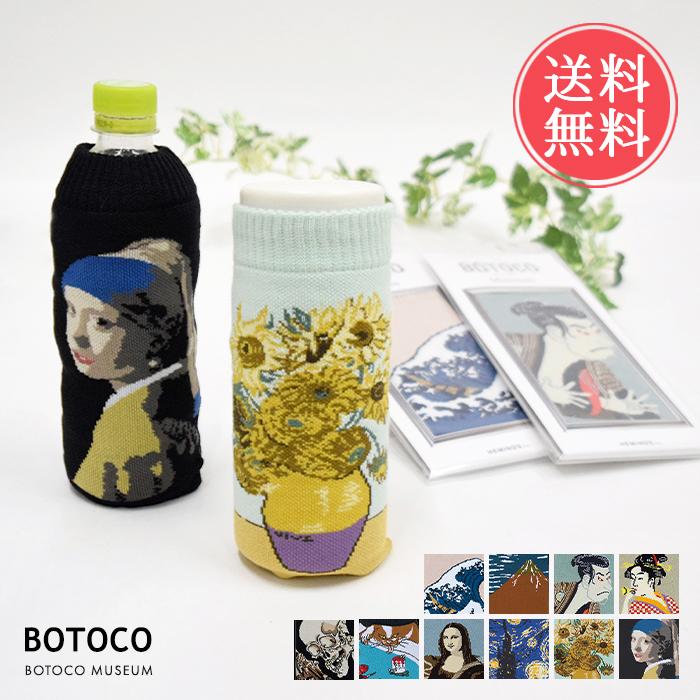MUSEUM ミュージアム ボトルケース ボトコ botoco 日本製 ペットボトルカバー ペットボトルケース 水筒 名画 絵画 モナリザ ひまわり メール便送料無料 | HEMING'S