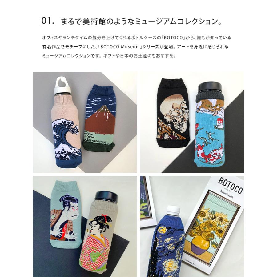 MUSEUM ミュージアム ボトルケース ボトコ botoco 日本製 ペットボトルカバー ペットボトルケース 水筒 名画 絵画 モナリザ ひまわり メール便送料無料 | HEMING'S | 12