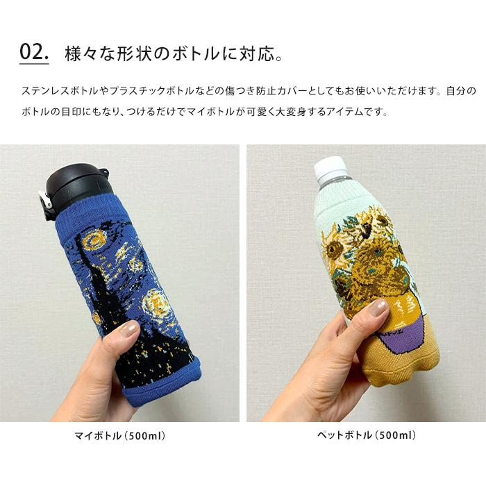MUSEUM ミュージアム ボトルケース ボトコ botoco 日本製 ペットボトルカバー ペットボトルケース 水筒 名画 絵画 モナリザ ひまわり メール便送料無料 | HEMING'S | 14