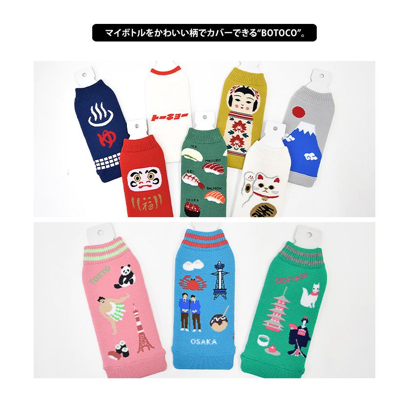 NIPPON スーベニア 日本 ドリンク ボトルケース ボトコ botoco 日本製 ペットボトルカバー ペットボトルケース 水筒 500ml 600ml メール便送料無料 | HEMING'S | 11