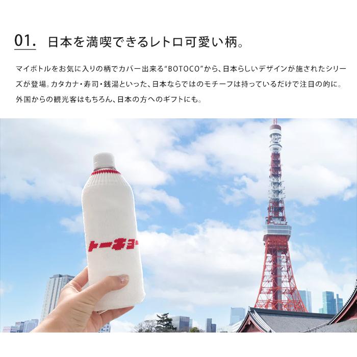 NIPPON スーベニア 日本 ドリンク ボトルケース ボトコ botoco 日本製 ペットボトルカバー ペットボトルケース 水筒 500ml 600ml メール便送料無料 | HEMING'S | 12