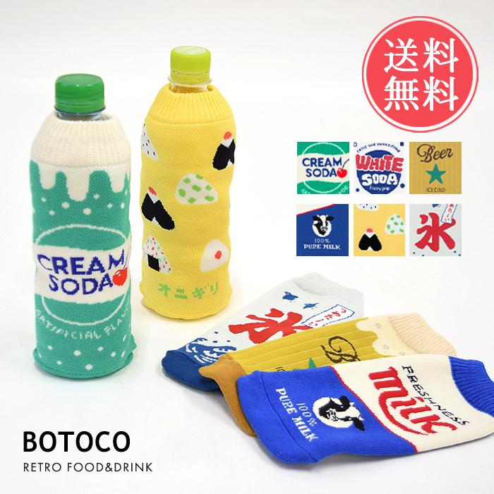 レトロ フード ドリンク ボトルケース ボトコ botoco 日本製 ペットボトルカバー ペットボトルケース 水筒 500ml 600ml かわいい メール便送料無料 | HEMING'S