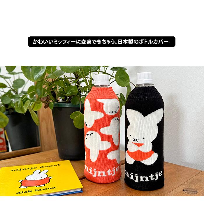 Miffy（ミッフィー） ボトルケース 2個セット ボトコ botoco 日本製