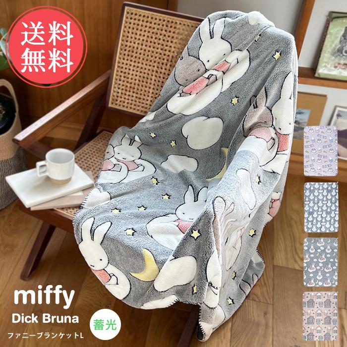 Miffy Dick Bruna 蓄光 ファニーブランケット L ブランケット ミッフィー 大判 ひざ掛け 毛布 ポンチョ ディックブルーナ 送料無料 | HEMING'S