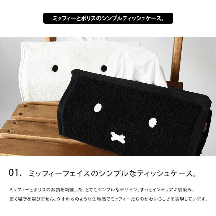 Miffy（ミッフィー） ティッシュケース tente ティッシュカバー