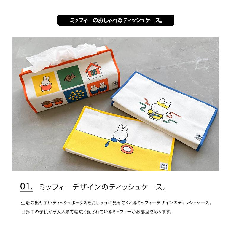Miffy（ミッフィー） ティッシュケース tente ティッシュカバー