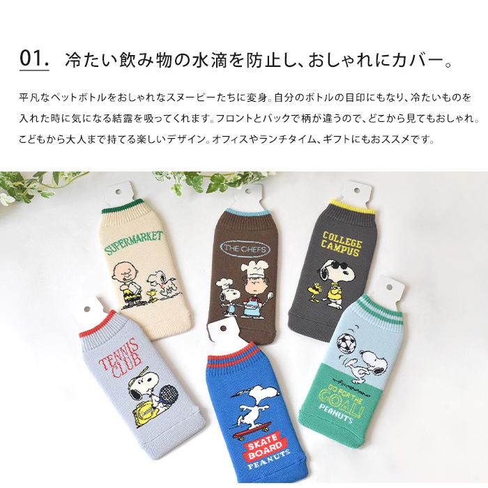 snoopy スヌーピー ボトルケース ボトコ botoco 日本製 PEANUTS ピーナッツ ペットボトルカバー ペットボトルケース メール便送料無料 | HEMING'S | 08