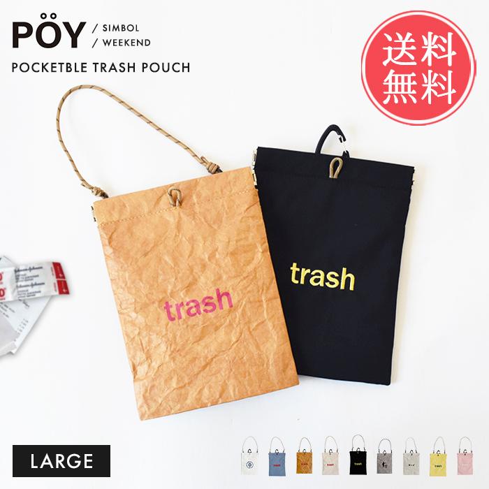 携帯 ゴミ箱 POY ポーイ ラージサイズ WEEKEND SYMBOL マルチケース