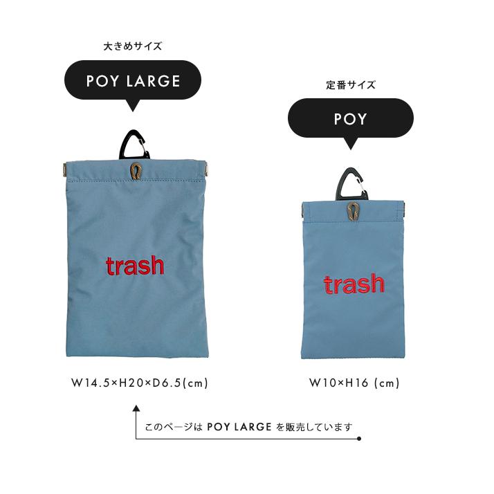 携帯 ゴミ箱 POY ポーイ ラージサイズ WEEKEND SYMBOL マルチケース