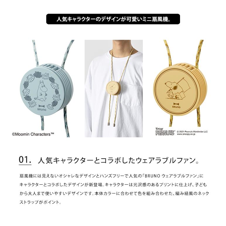 扇風機 ウェアラブル ファン Bruno ムーミン スヌーピー Peanuts Moomin Snoopy ハンズフリー 首掛け 送料無料 Ii e041mmsn Abloom 服飾 生活雑貨 通販 Yahoo ショッピング