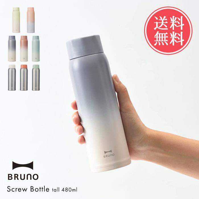 BRUNO（ブルーノ） 軽量 ステンレス スクリュー ボトル tall 480ml