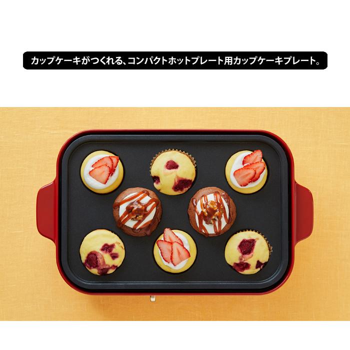 BRUNO（ブルーノ） 送料無料 コンパクトホットプレート用 カップケーキ