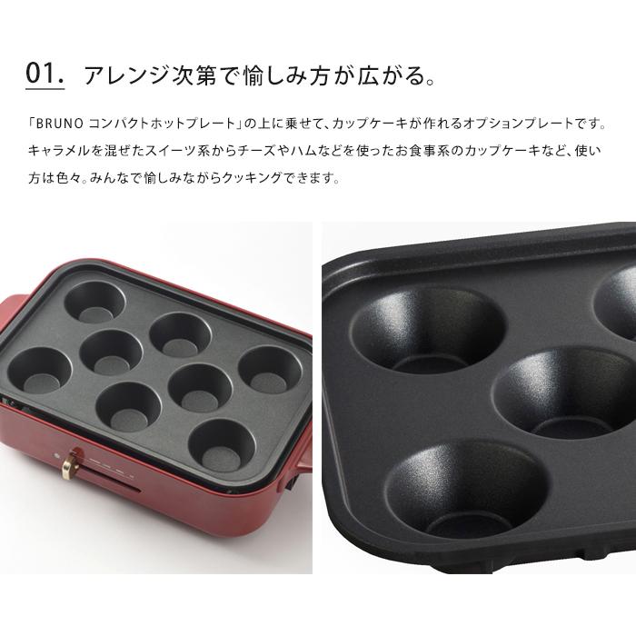 BRUNO（ブルーノ） 送料無料 コンパクトホットプレート用 カップケーキ