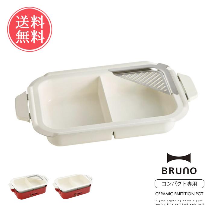 BRUNO コンパクトホットプレート用  セラミックコート仕切り鍋 ブルーノ おしゃれ かわいい オプション鍋 ナベ 電気プレート キッチン家電 | BRUNO