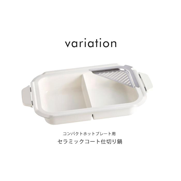 BRUNO コンパクトホットプレート用  セラミックコート仕切り鍋 ブルーノ おしゃれ かわいい オプション鍋 ナベ 電気プレート キッチン家電 | BRUNO | 03