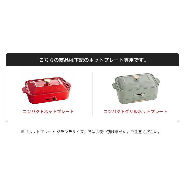 BRUNO コンパクトホットプレート用  セラミックコート仕切り鍋 ブルーノ おしゃれ かわいい オプション鍋 ナベ 電気プレート キッチン家電 | BRUNO | 04