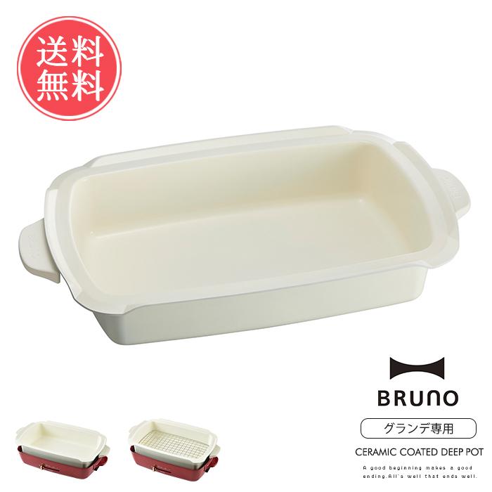 Bruno 深鍋 コンパクトホットプレート グランデサイズ用 ブルーノ オプション 送料無料 Ii Boe026dpot Abloom 服飾 生活雑貨 通販 Yahoo ショッピング