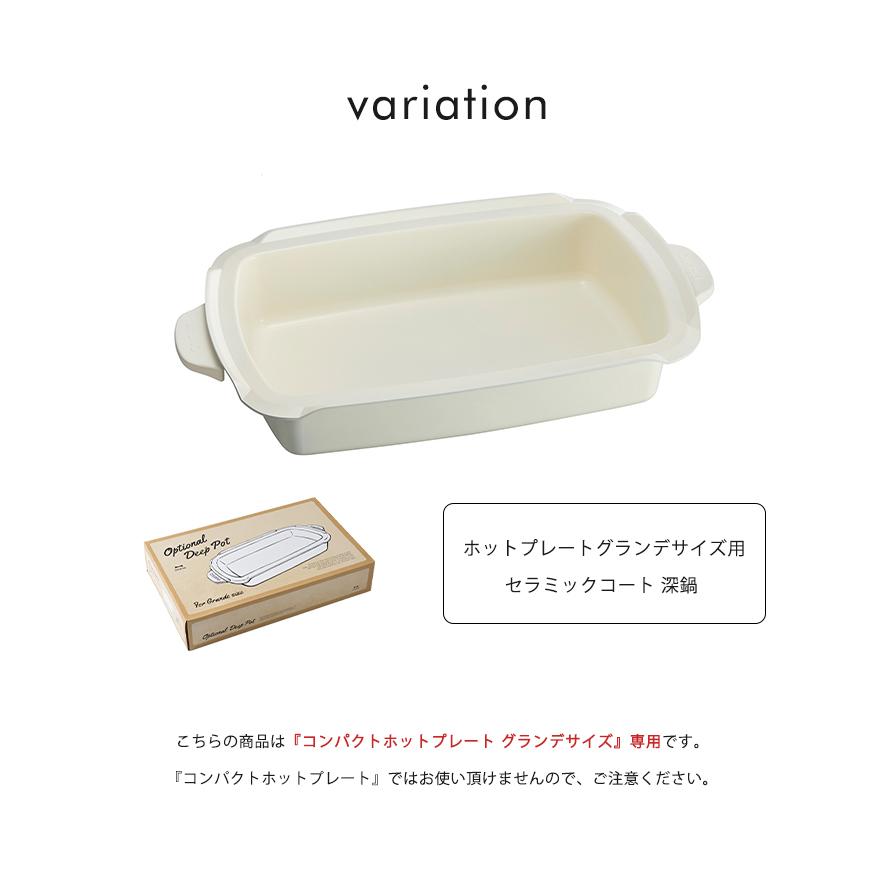 BRUNO（ブルーノ） 深鍋 コンパクトホットプレート グランデサイズ用
