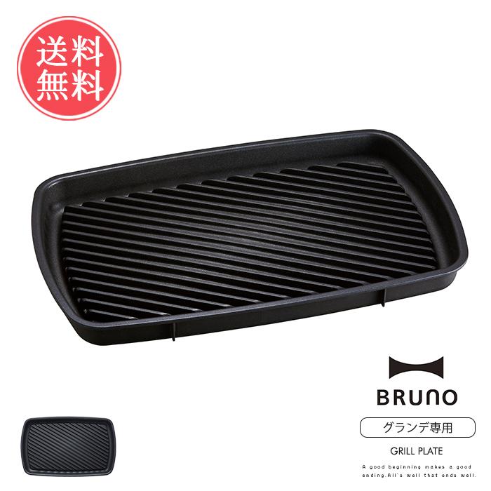 Bruno グリルプレート コンパクトホットプレート グランデサイズ用 ブルーノ オプション 送料無料 Ii Boe026grill Abloom 服飾 生活雑貨 通販 Yahoo ショッピング