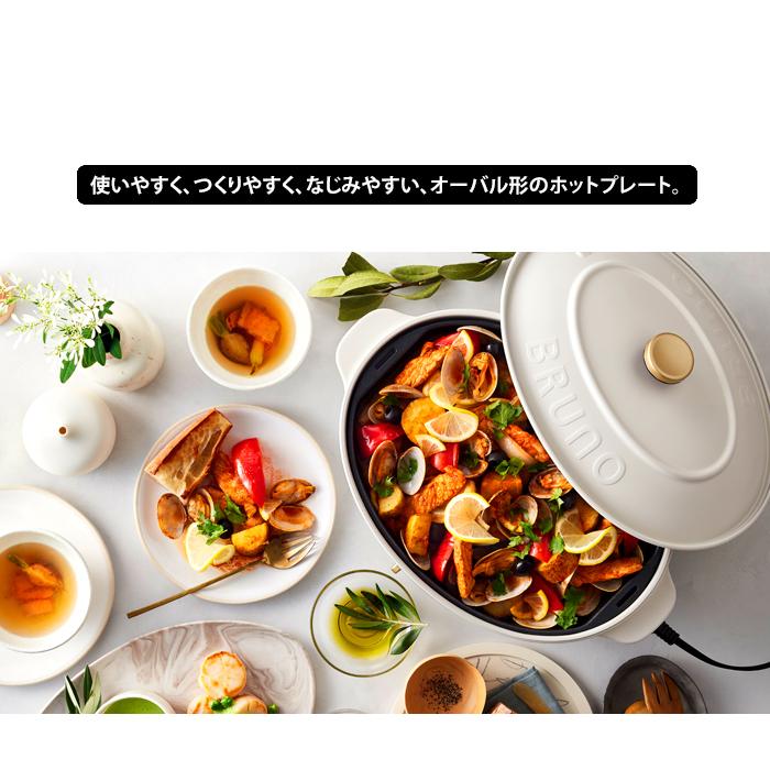 BRUNO（ブルーノ） 送料無料 オーバル ホットプレート おしゃれ