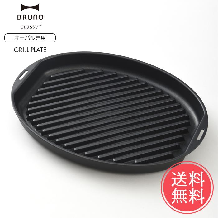 BRUNO（ブルーノ） 送料無料 オーバルホットプレート用 グリルプレート