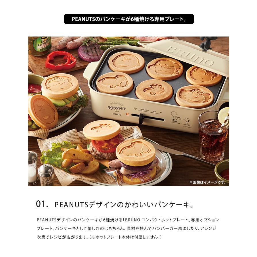 BRUNO PEANUTS コンパクトホットプレート用 パンケーキプレート