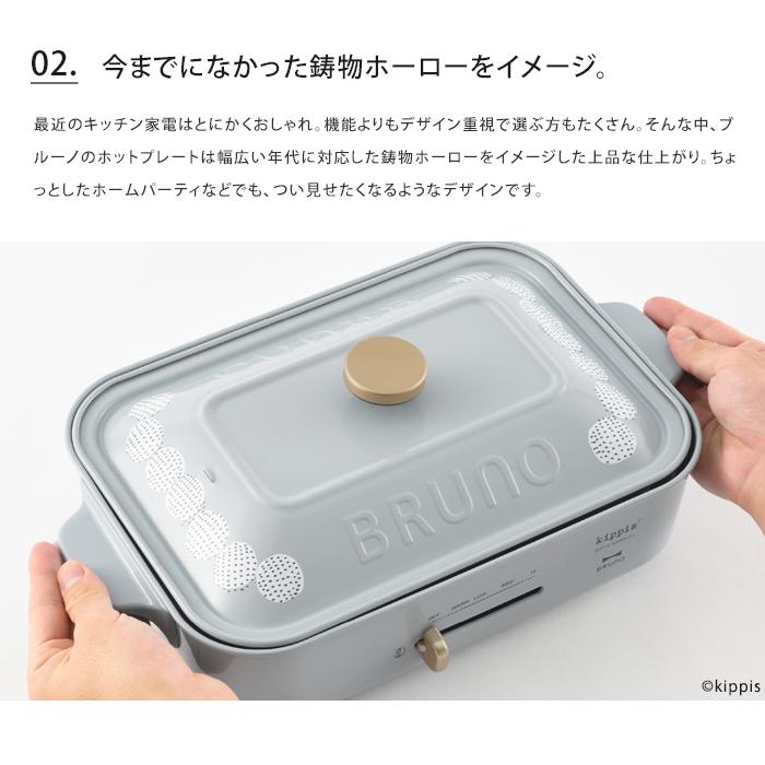 BRUNO（ブルーノ） 送料無料 BRUNO kippis コンパクトホットプレート