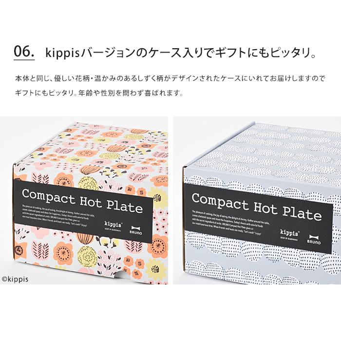 BRUNO（ブルーノ） 送料無料 BRUNO kippis コンパクトホットプレート