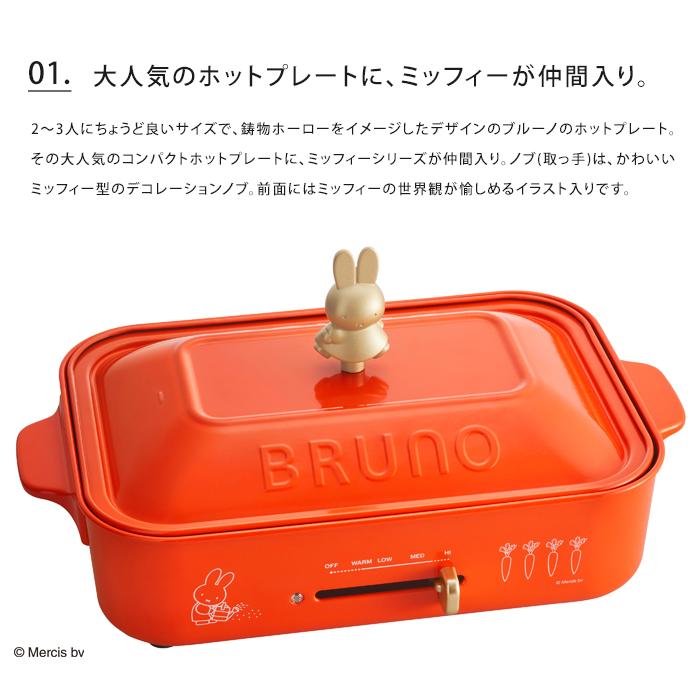 BRUNO 送料無料 ミッフィー コンパクトホットプレート miffy ブルーノ