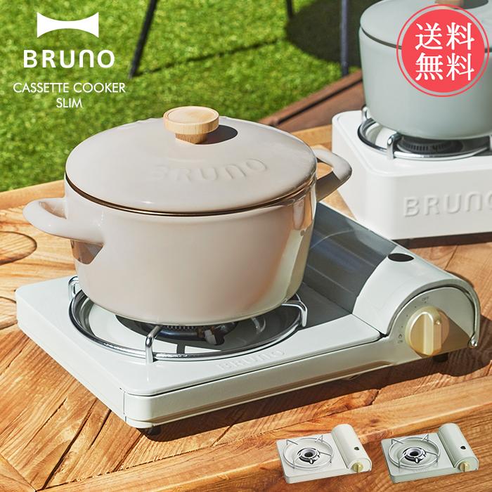 BRUNO（ブルーノ） カセットコンロ スリム 薄型 防災 高火力 おしゃれ 