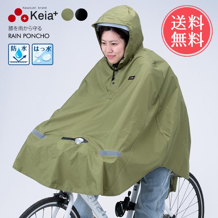 Keia ケイア レインポンチョ レインウェア レインコート 自転車