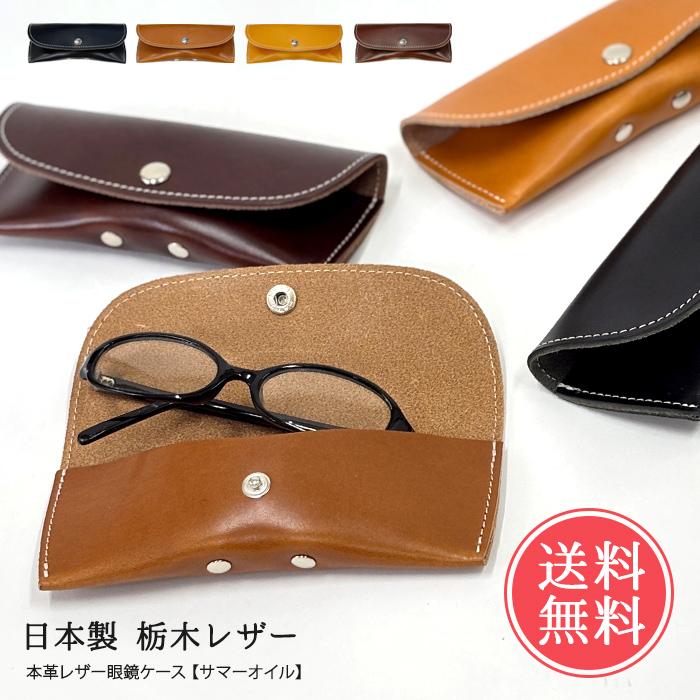 メガネケース 栃木レザー 本革 日本製 送料無料 : abloom(服飾・生活