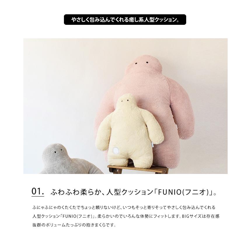 LivHeart（りぶはあと） FUNIO フニオ 抱き枕 BIG だきまくら 抱き
