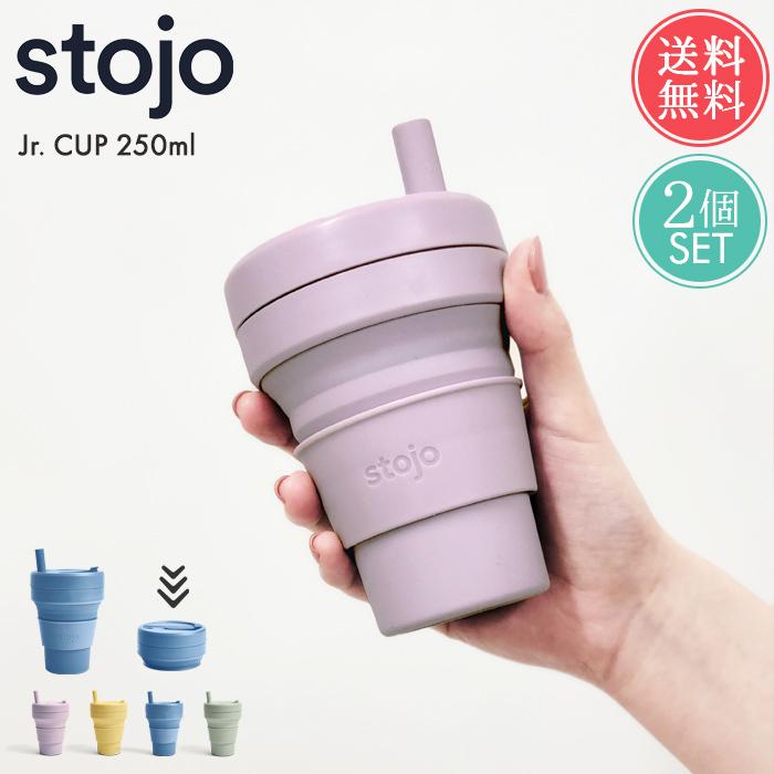 stojo（ストージョ） 送料無料 ジュニアカップ Jr. CUP 250ml 2個