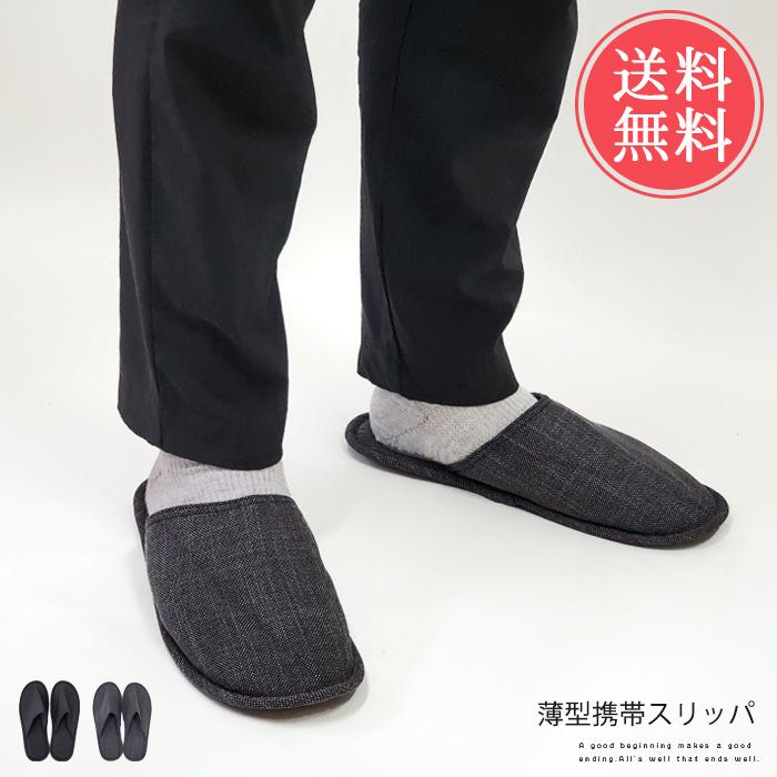 444円 18 Off メール便送料無料 携帯スリッパ 薄型 携帯 参観 おしゃれ 洗える メンズ