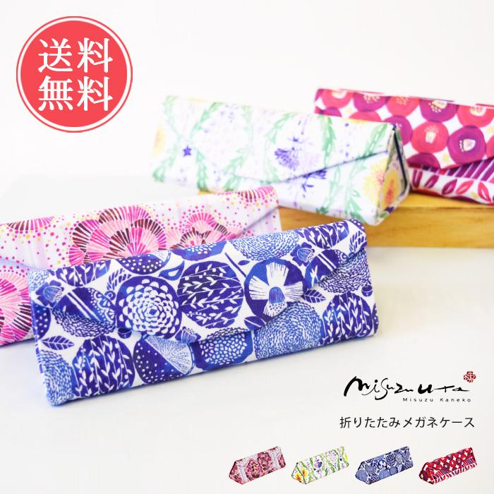 眼鏡ケース 金子みすゞ 折りたたみ クロス付き コンパクト かわいい